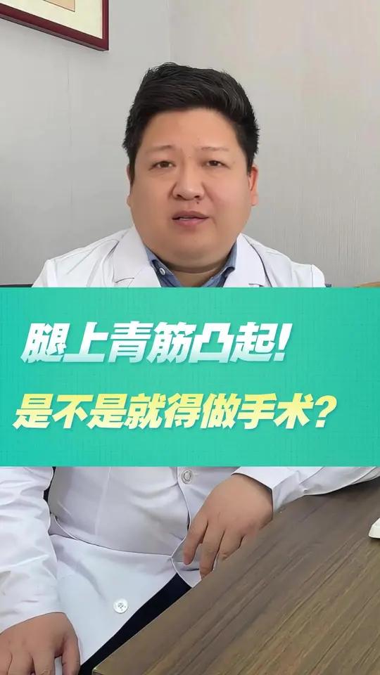 腿上青筋凸起，是不是就得做手术！