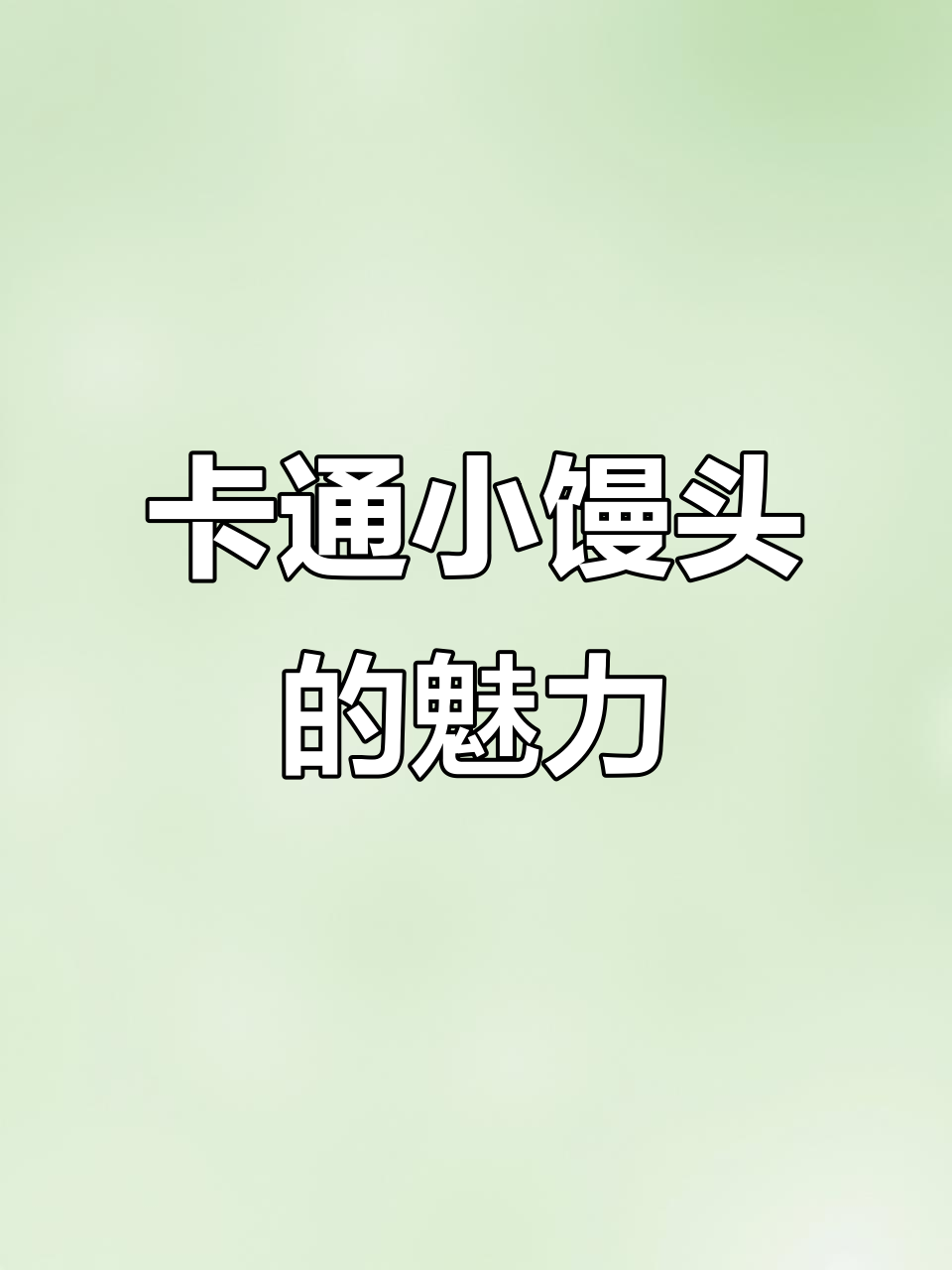 卡通馒头萌趣可爱,宝宝早餐必备!