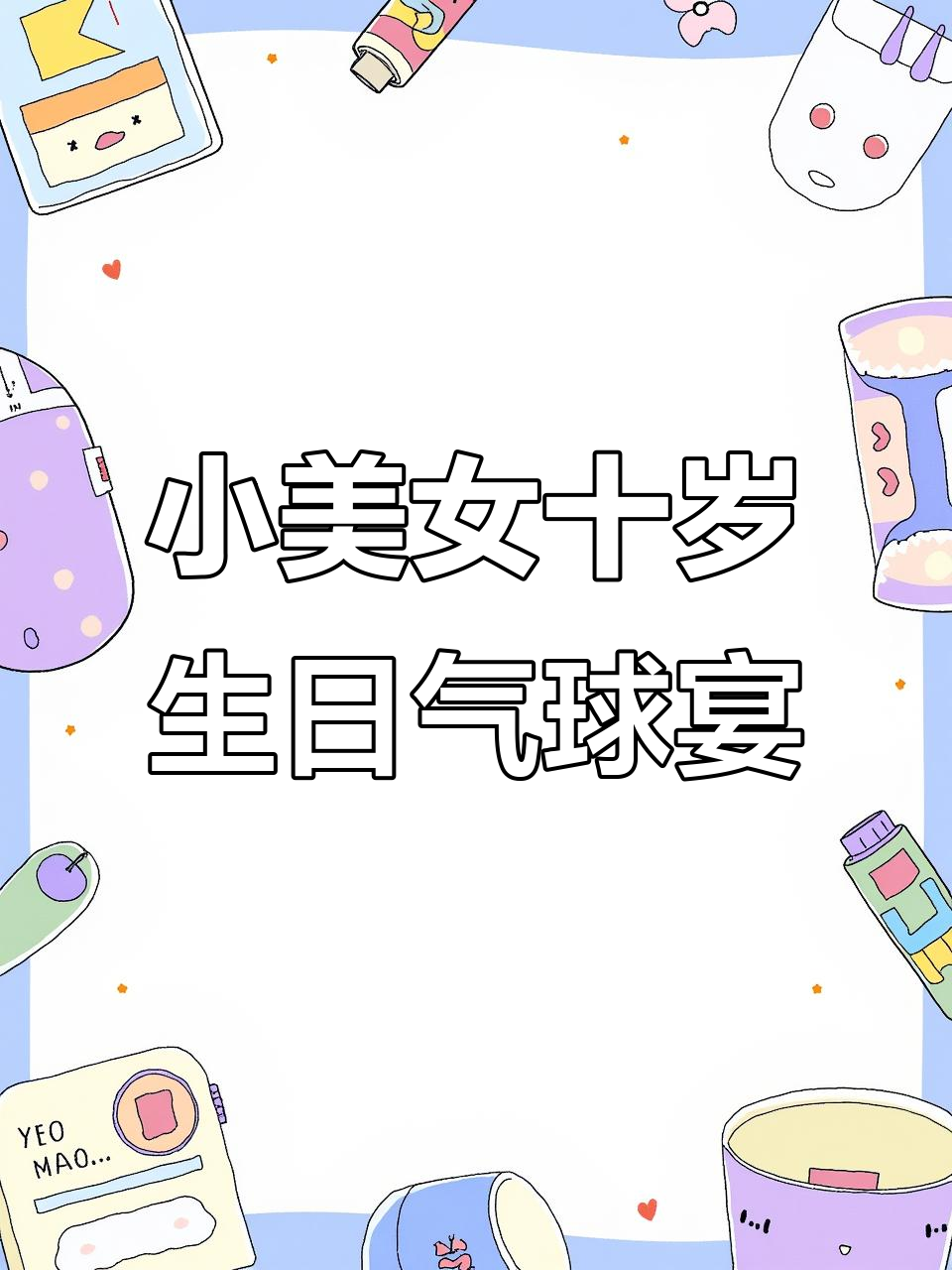 十岁女孩生日派对,气球布置超惊艳!