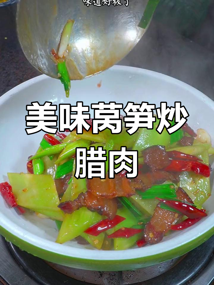 莴笋炒腊肉,香气扑鼻,一试成主!