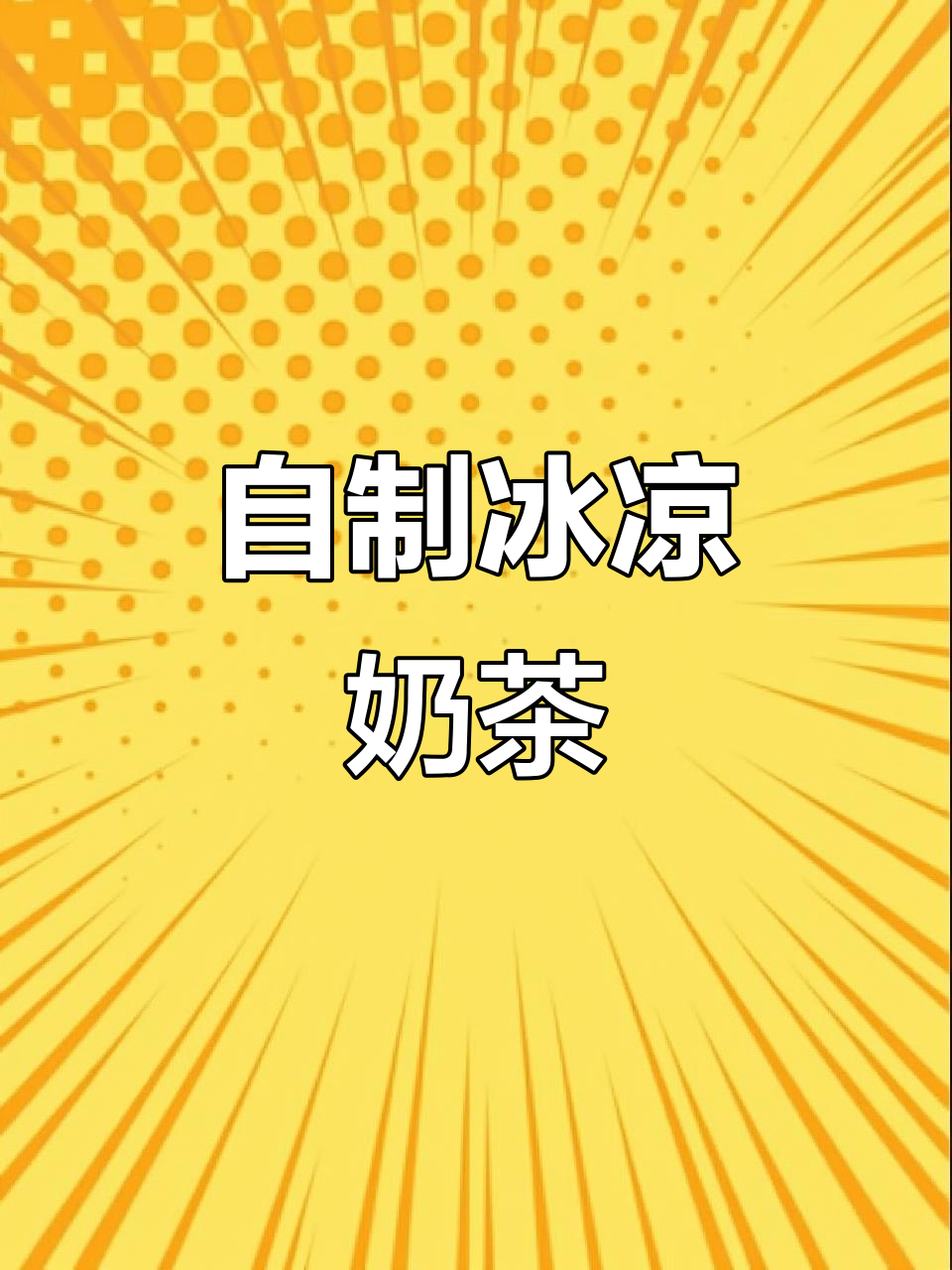 夏日必备冰奶茶，轻松在家复刻黑钻口感！