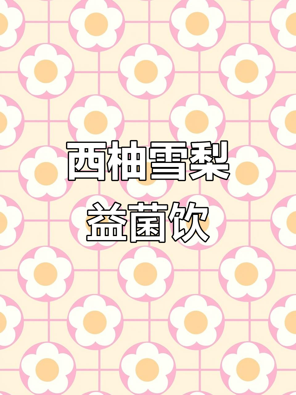 西柚雪梨汁,搭配益生菌更健康,女生必试!