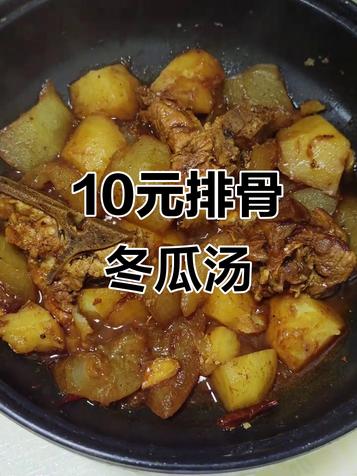 10元搞定冬瓜土豆排骨汤,宿舍一人食超实惠