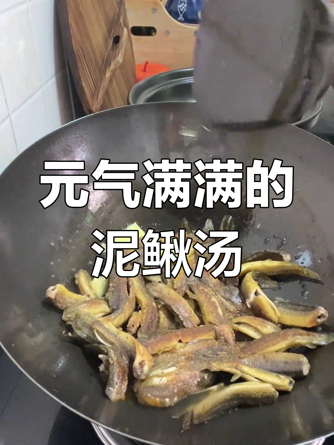 泥鳅汤,滋补又美味