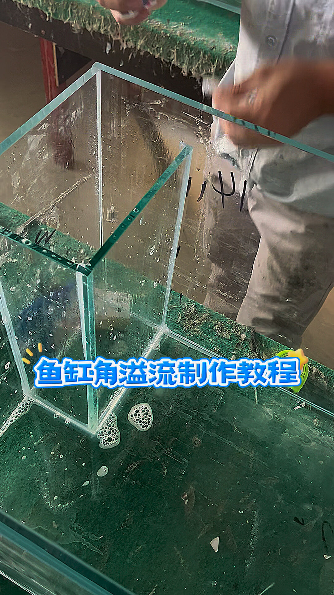 直角溢流鱼缸制作教程