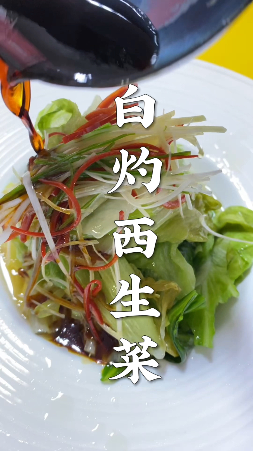 西生菜怎样做翠绿又好吃