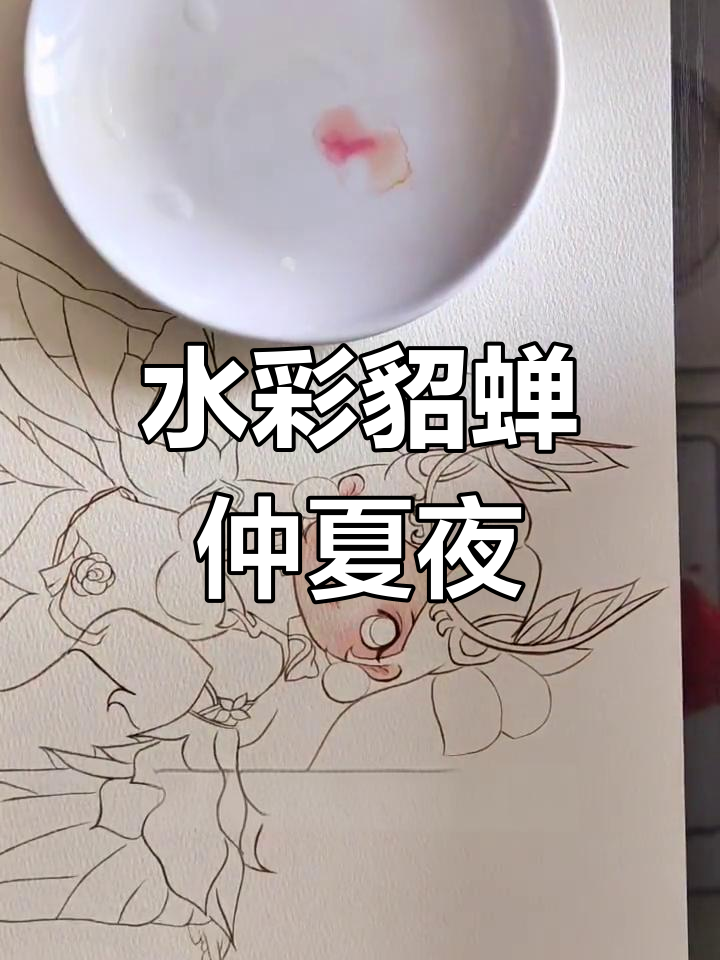 用水彩画王者荣耀貂蝉,Q版仲夏夜之梦形象大变身