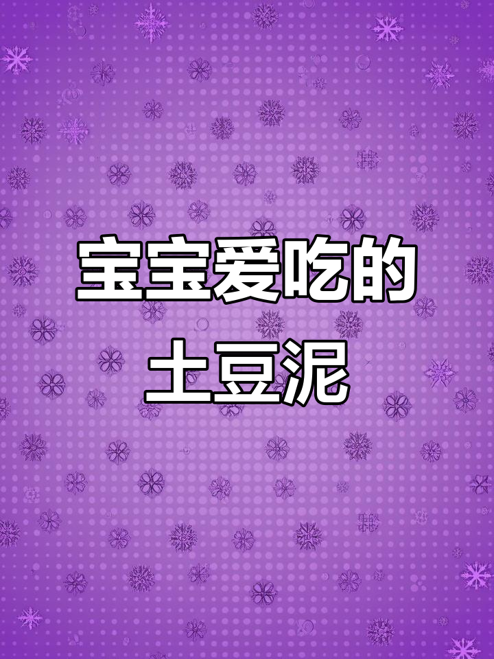 八个月大宝宝最爱,奶香土豆泥,软糯可口,营养又美味
