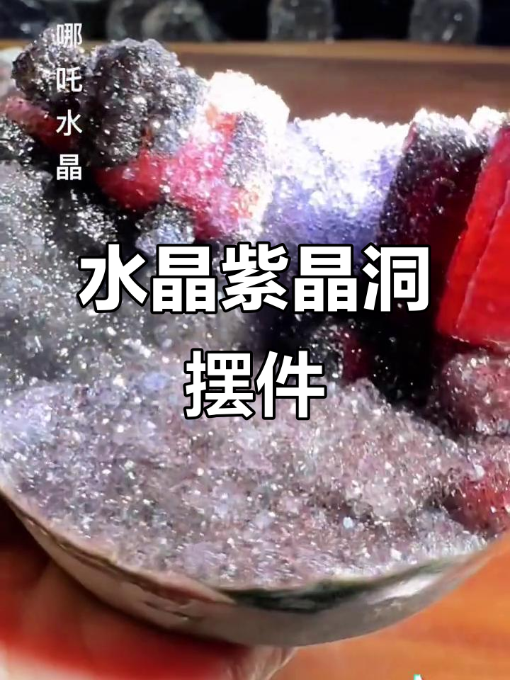紫晶洞水晶摆件,家居装饰新选择