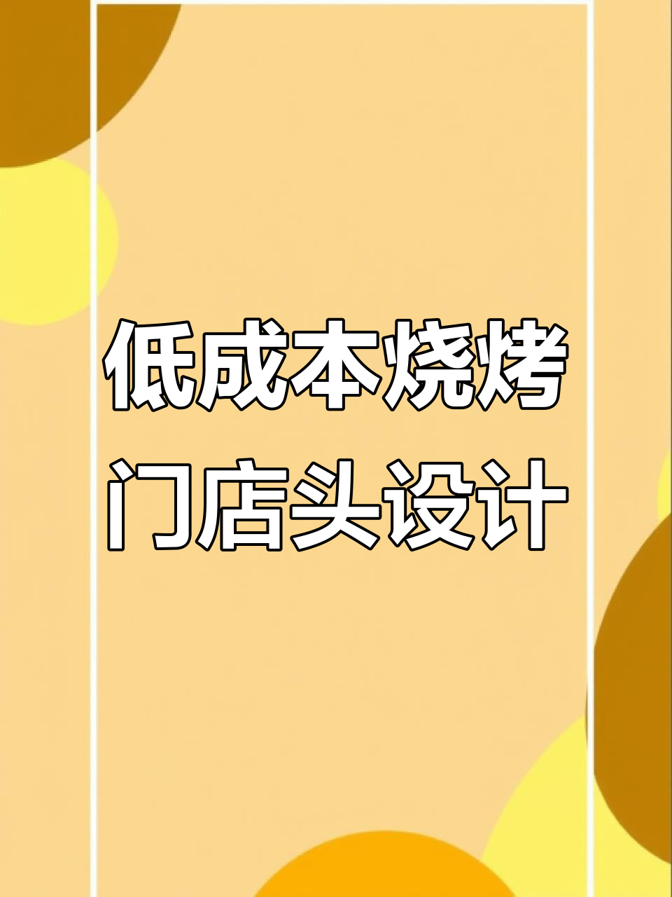 烧烤店门头设计巧妙,低成本高效果,客人纷纷打卡拍照