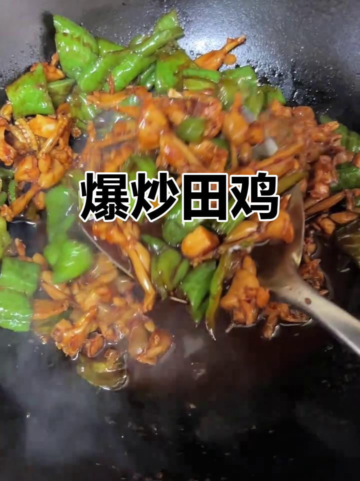 爆炒田鸡,鲜美无比!比牛蛙更美味