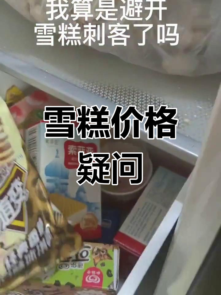 批发雪糕,糯米糍价格翻倍,合理吗?