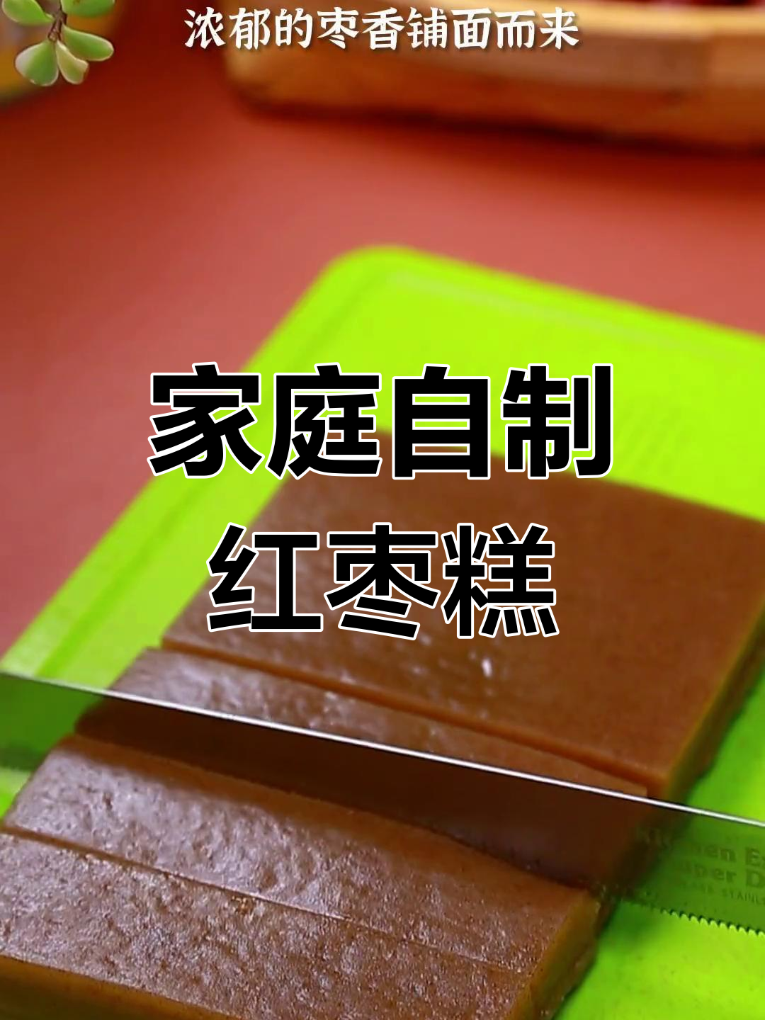 自制红枣糕,香甜软糯,简单又美味,家人都爱!