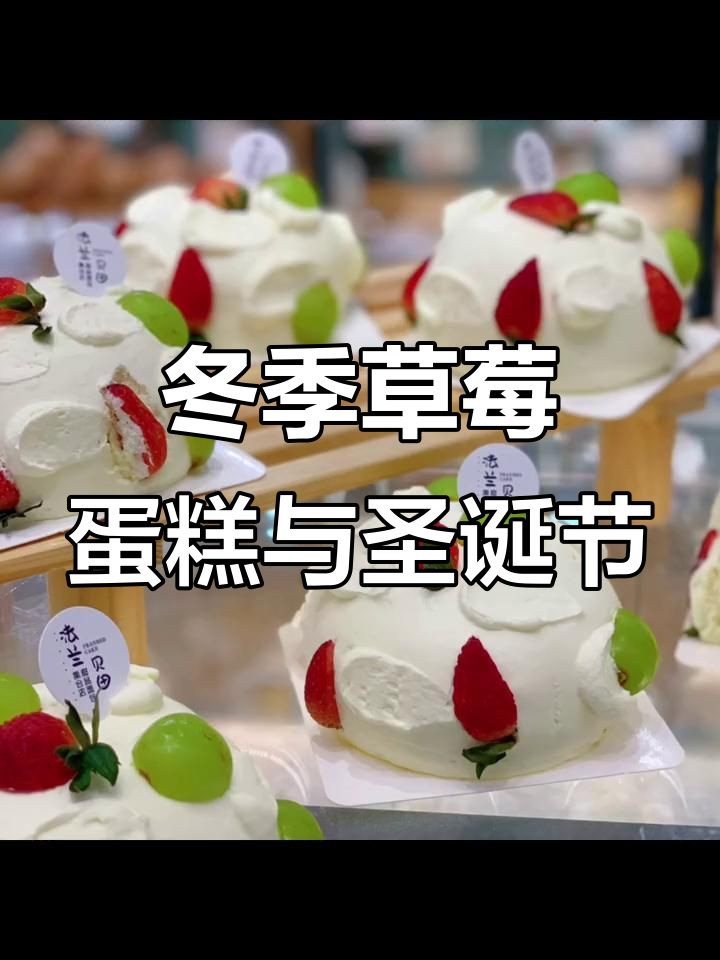 冬天里的草莓蛋糕,圣诞的温暖味道