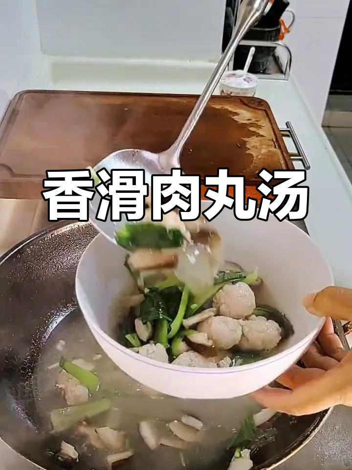 香菇肉丸子汤,家常美味