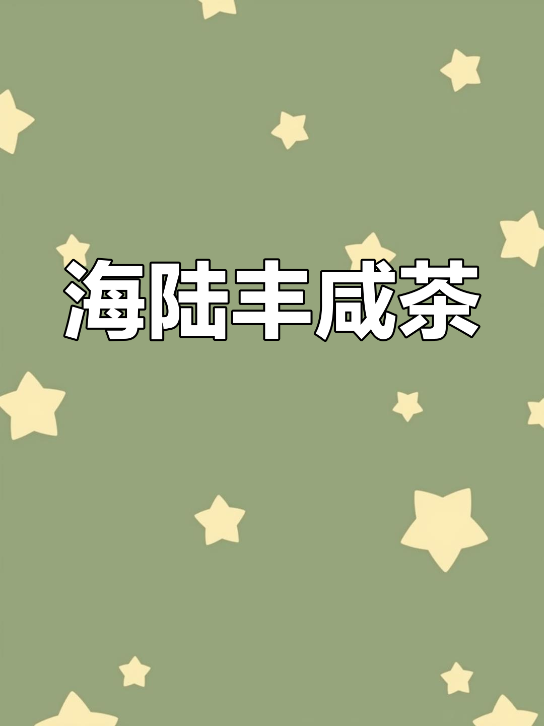 汕尾海陆丰的咸茶与油茶,家乡的味道