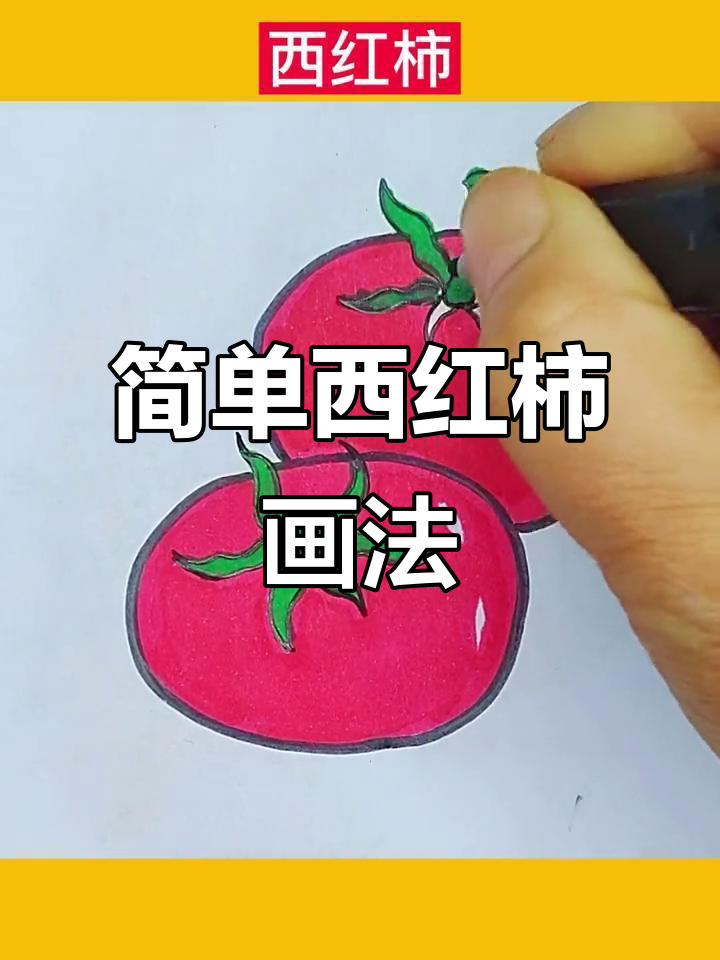 西红柿简笔画,轻松学会