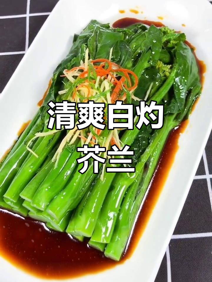 白灼芥兰,脆嫩甘甜,简单又健康