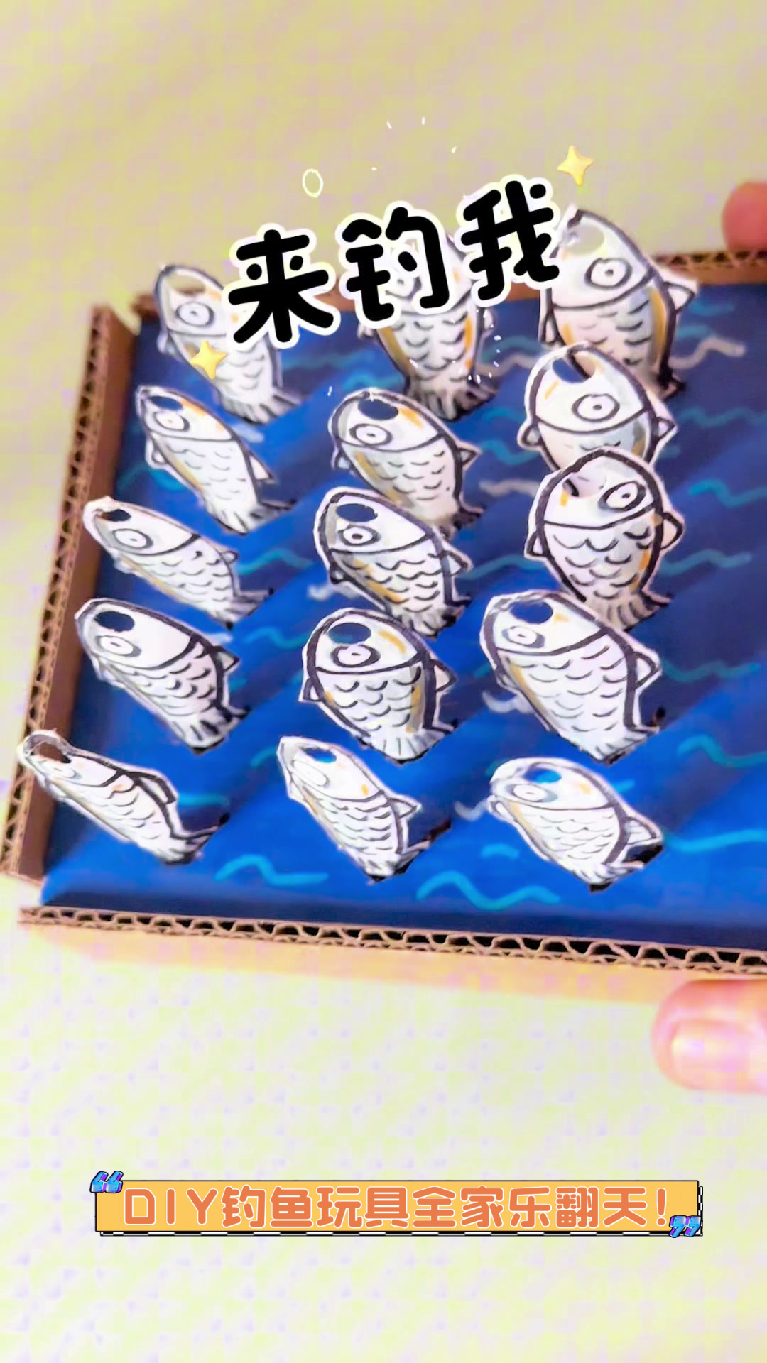 DIY钓鱼玩具,全家乐翻天!