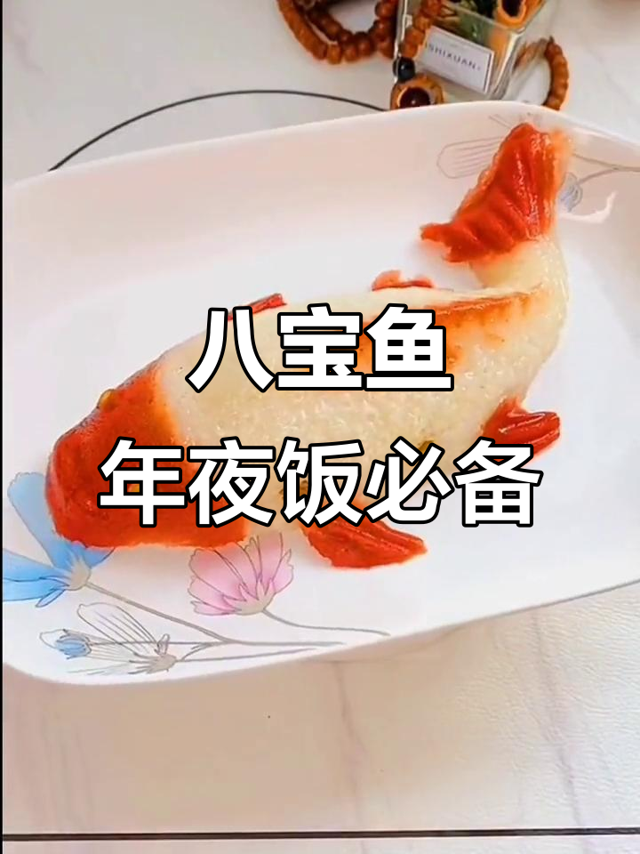 年夜饭必备八宝鱼，蒸出好运与美味