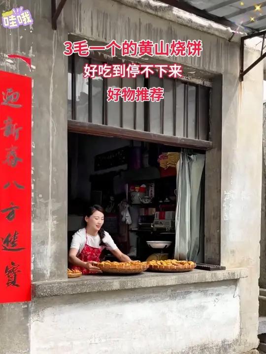 3毛一个的黄山烧饼 快来看看!口感非常好好吃到停不下来酥酥脆脆里面是满满的梅干菜五花肉馅