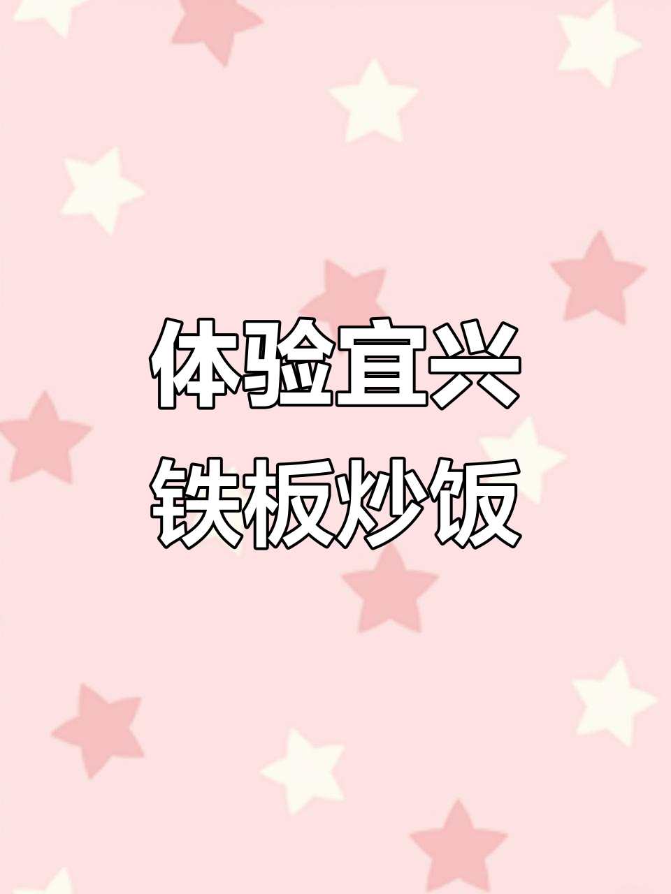 宜兴八佰伴铁板烧,新鲜美味现场制作