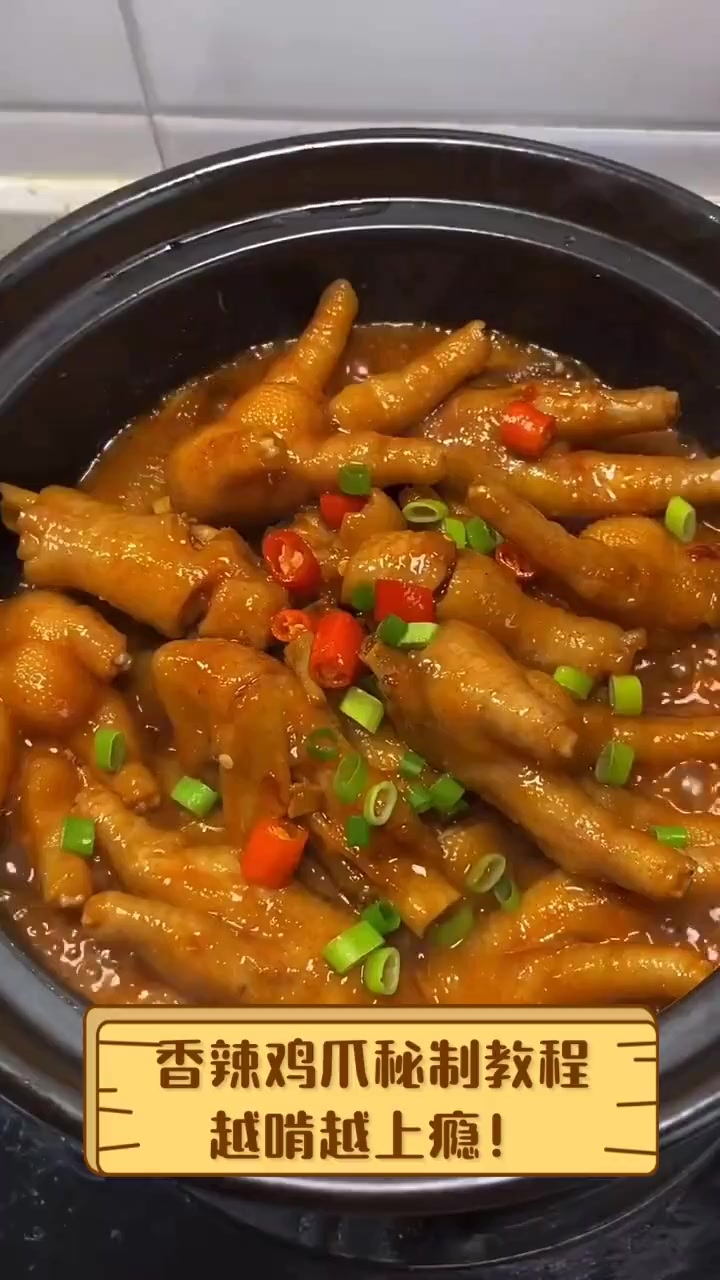 香辣鸡爪秘制教程,越啃越上瘾!