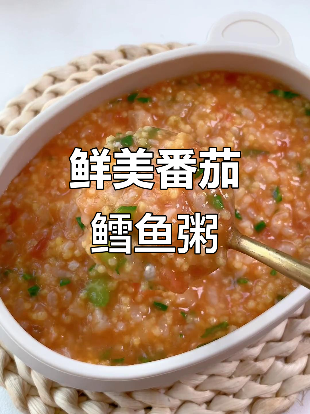 番茄鳕鱼粥,营养又美味,宝宝吃得开心