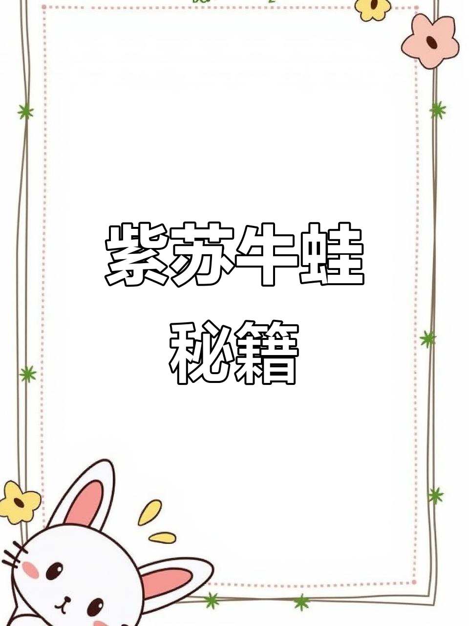 七年专注紫苏牛蛙,让每家夜宵店都能媲美连锁品质