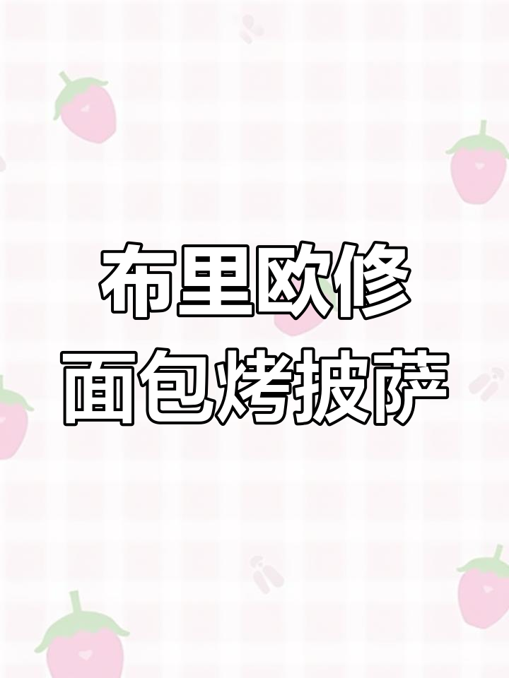 5分钟搞定吐司披萨,山姆会员店布里欧修面包新吃法