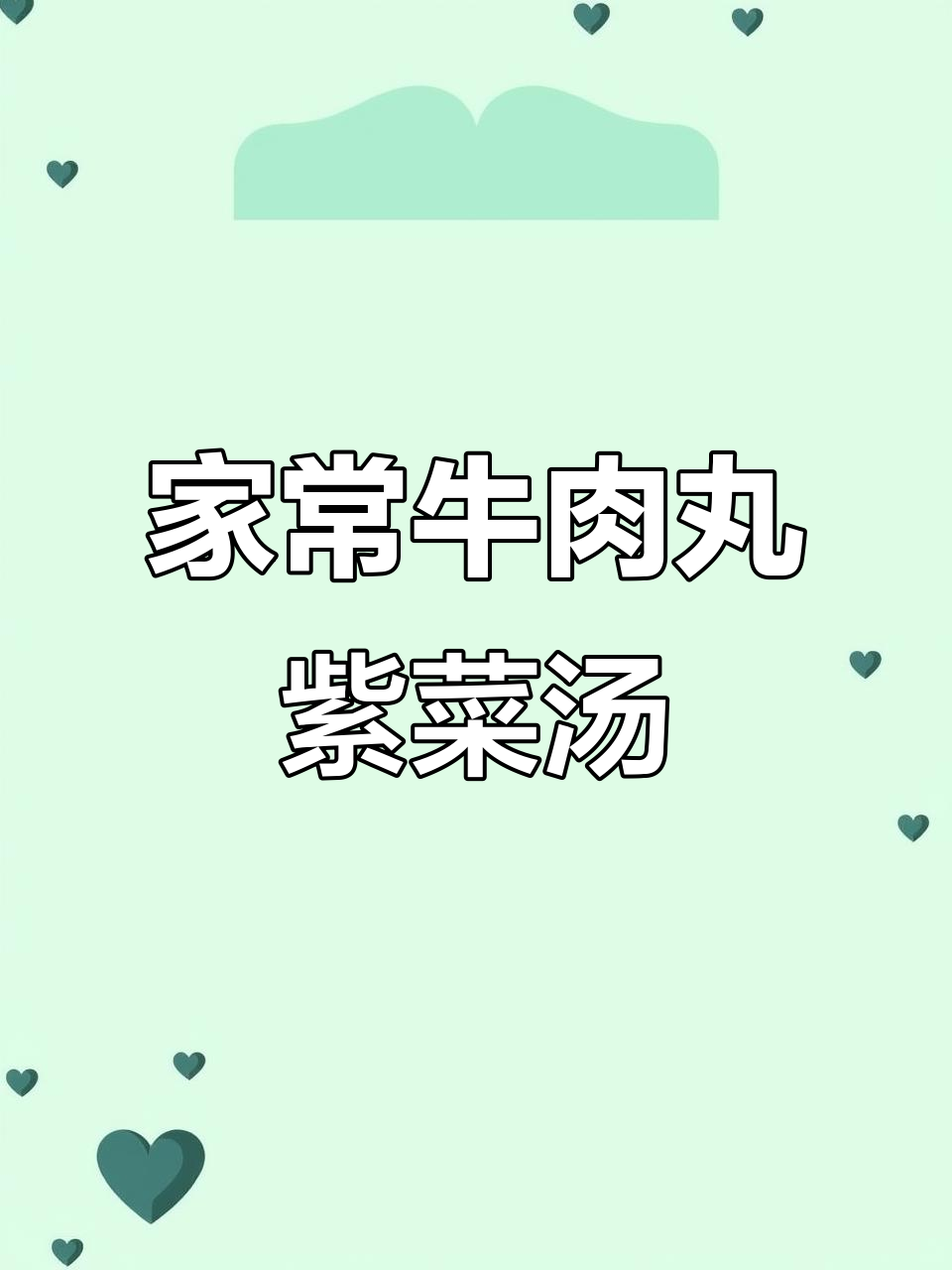 牛肉丸紫菜汤,简单又美味,家常做法大揭秘
