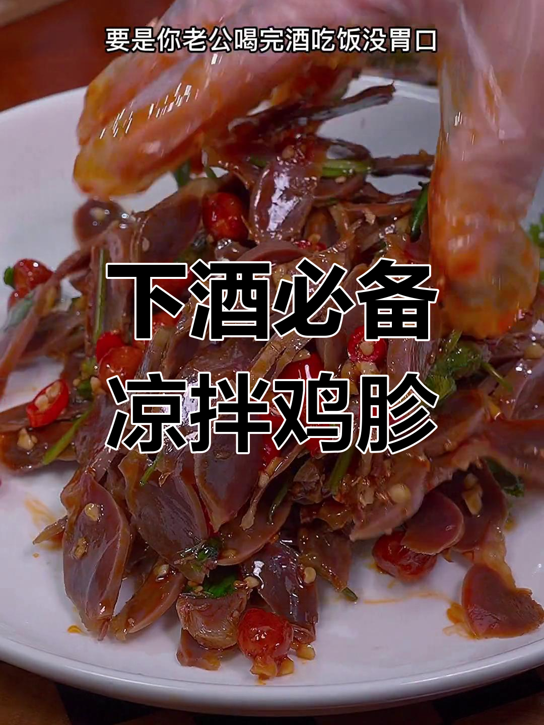 凉拌鸡肫,简单又下饭,老公夸得合不拢嘴