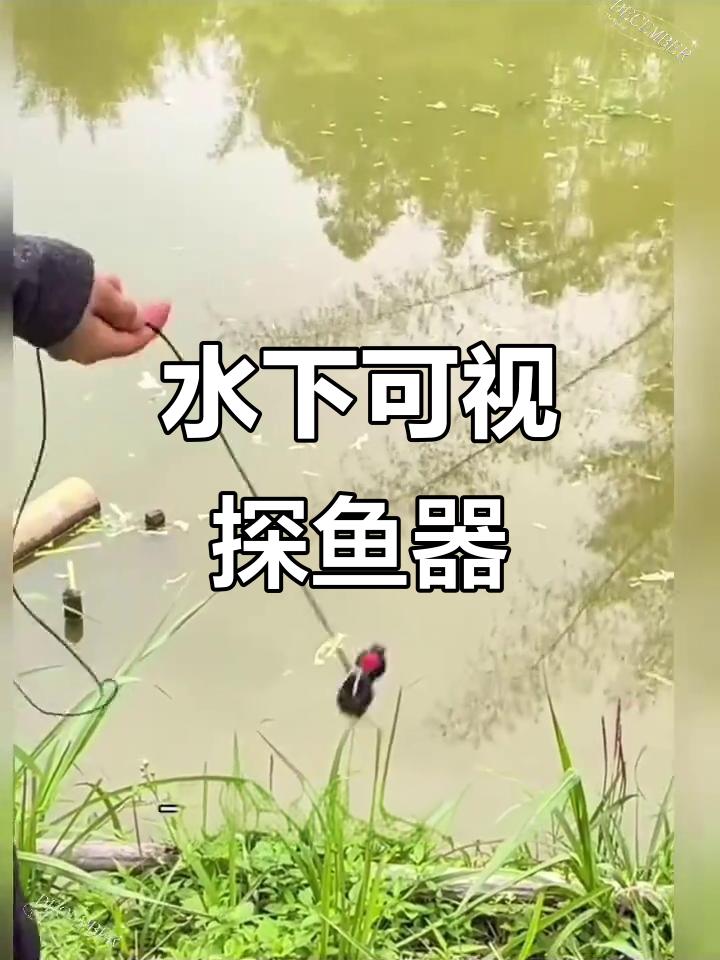 钓鱼必备水下探鱼器,轻松找鱼、挂饵料