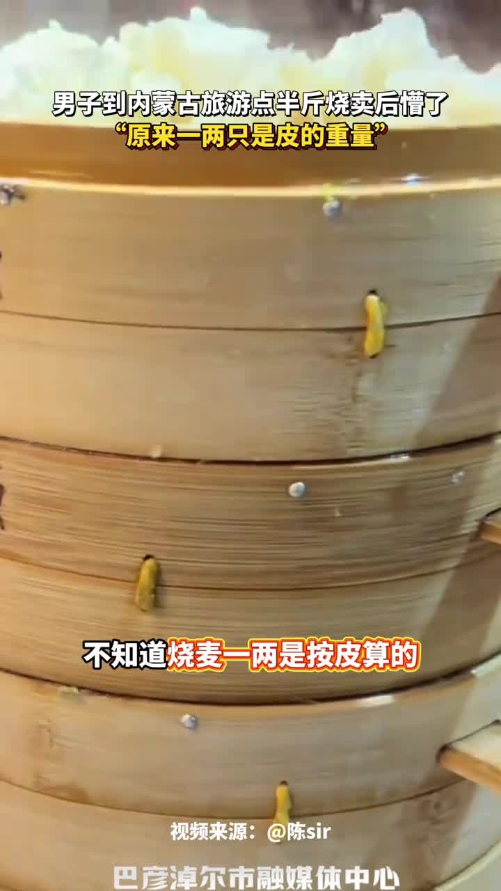 男子到内蒙古旅游点半斤烧卖后懵了,“原来一两只是皮的重量”