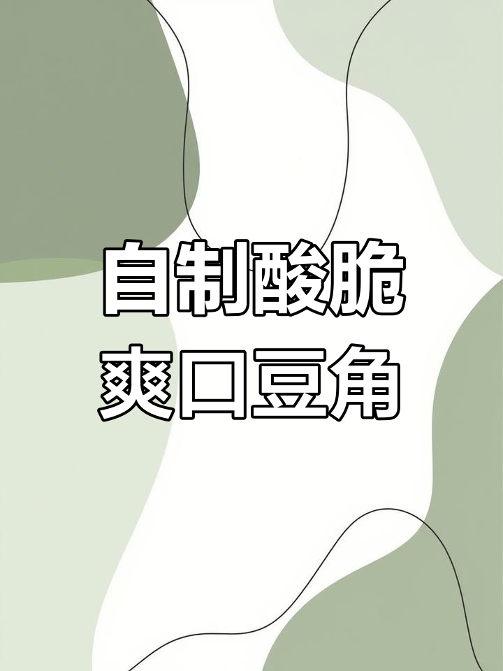 湖北传统酸豆角做法,腌制一年不坏