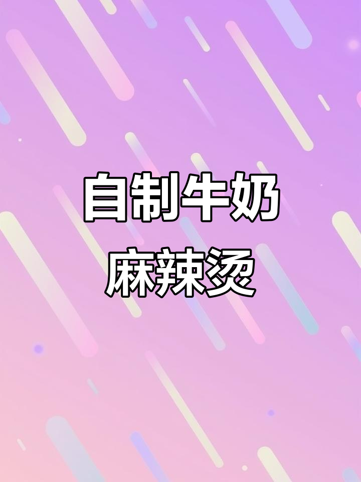 牛奶麻辣烫新做法，加入火锅料和豆皮，味道超赞！