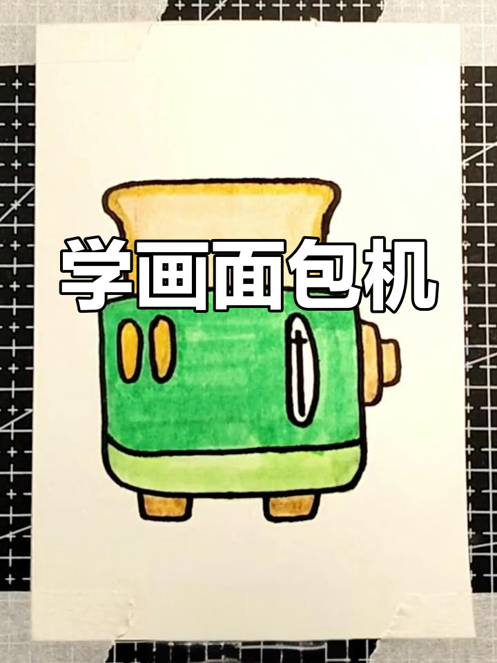 一起学画烤面包机,轻松画出温馨早晨