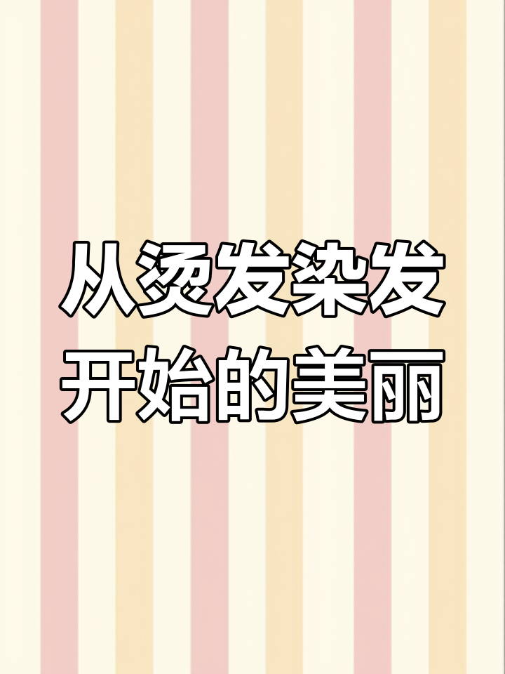 发型改变,美丽从这一刻开始
