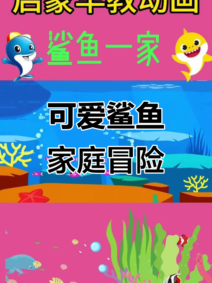 鲨鱼宝宝和家人一起在大海探险，快乐又温馨！