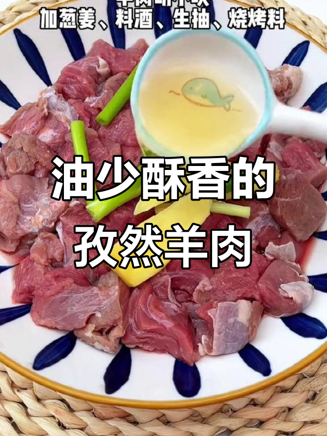 空气炸锅做孜然羊肉,油少又香脆!