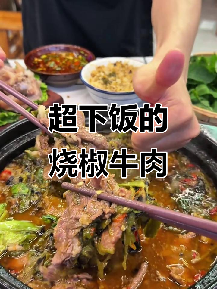 乐山新晋烧椒牛肉火锅,味道超顶!本地人都爱去