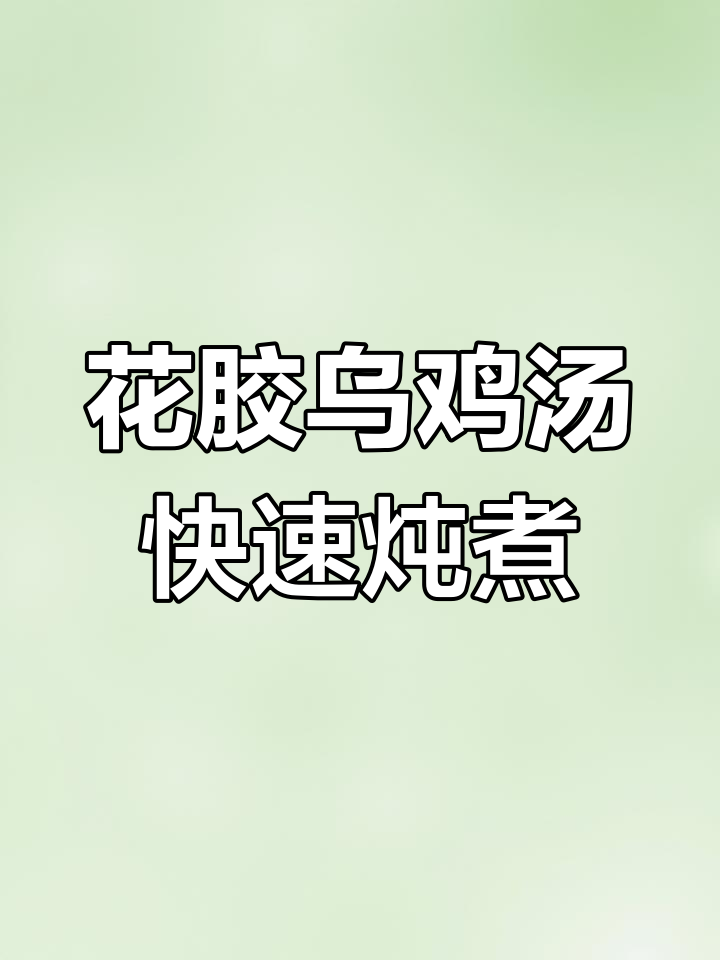 只需8分钟,滋补乌鸡汤轻松搞定