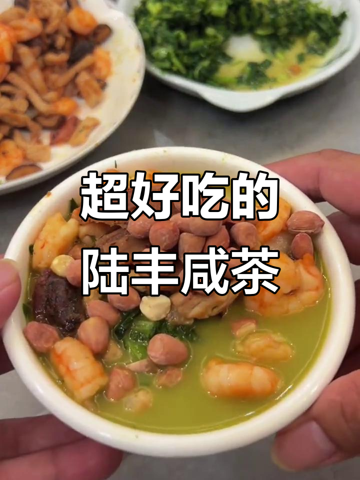 陆丰咸茶:吃上一口就上瘾,夏日开胃必备美食