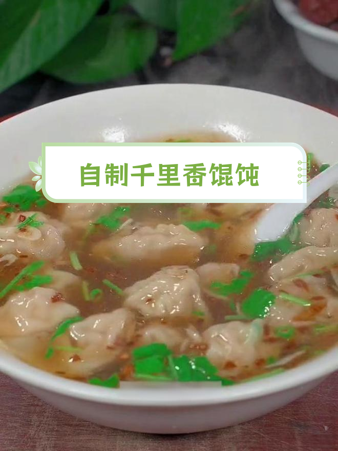 在家做千里香馄饨,皮薄馅大汤鲜肉嫩,做法简单又美味!