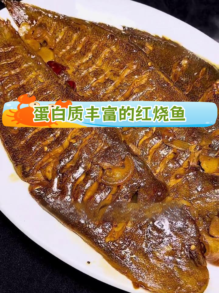 红烧比目鱼,鲜嫩美味又高蛋白