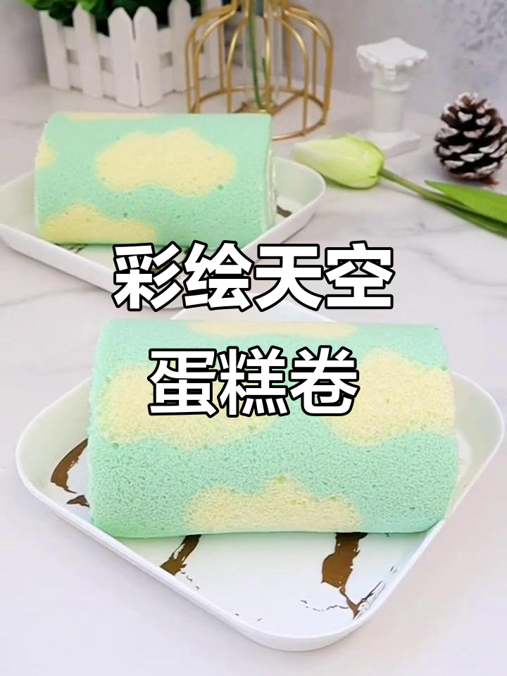 蓝天白云蛋糕卷,轻松做出美丽云朵图案