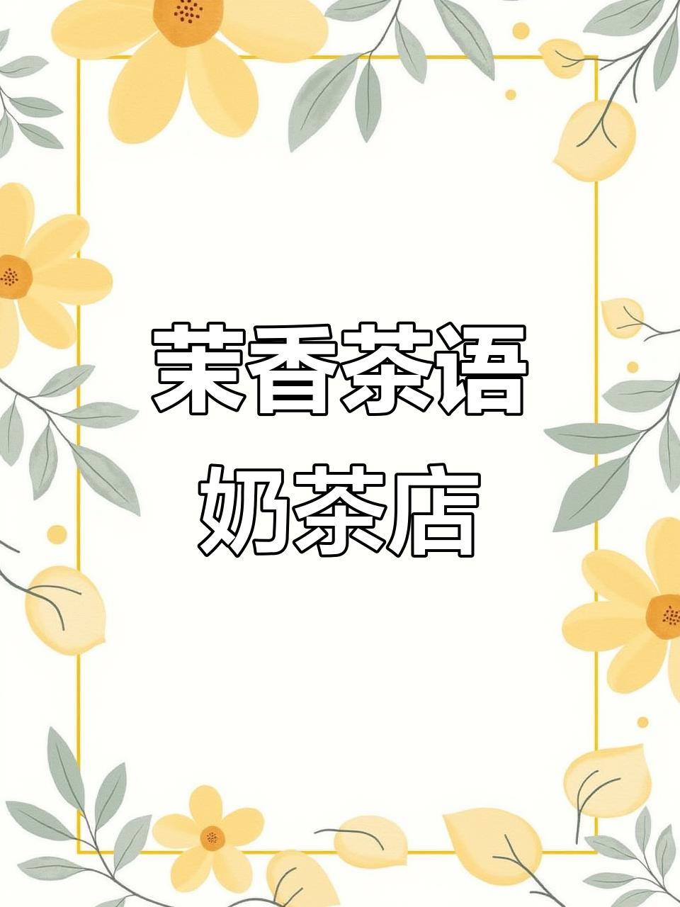 武宁太阳城茉香茶语:奶茶与小吃的完美结合