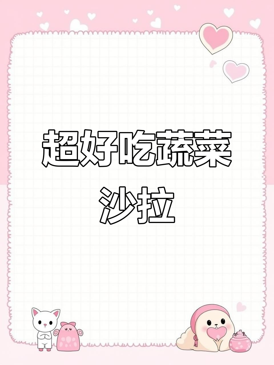 蔬菜沙拉这样做,清脆爽口又开胃!