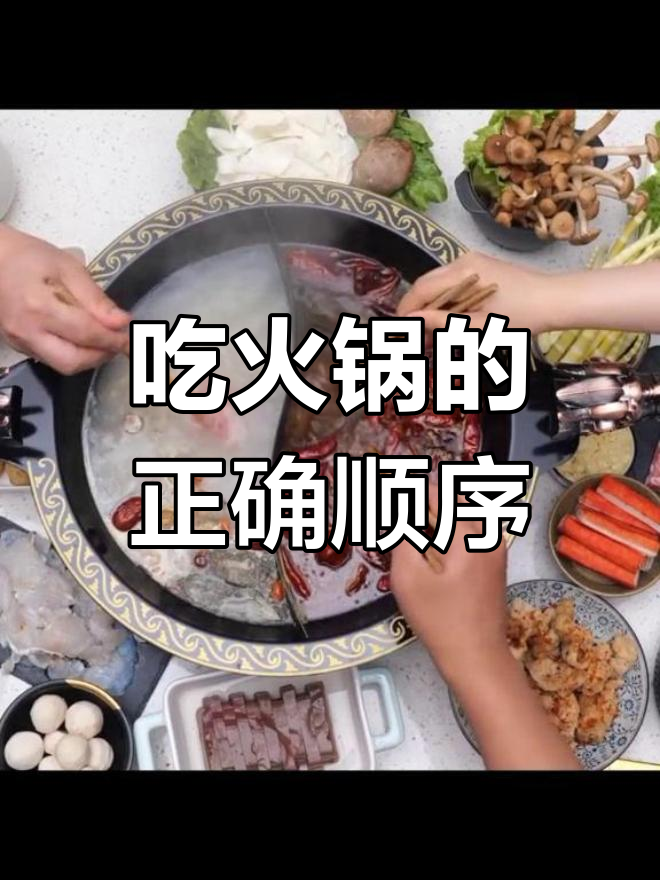 火锅烫菜顺序大揭秘,这样吃更美味