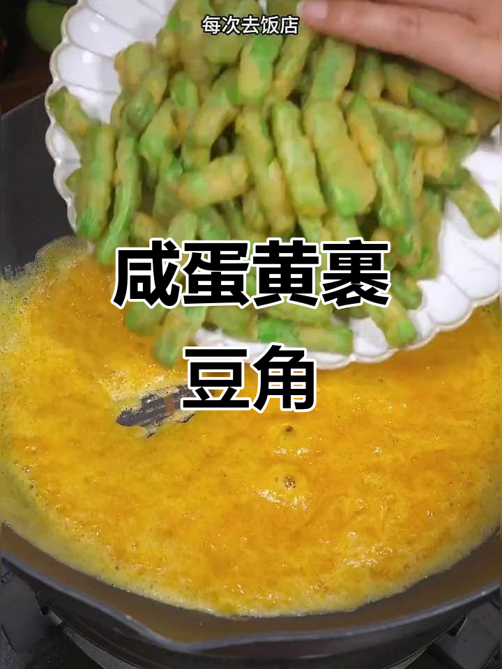 咸蛋黄焗豆角,酥脆好吃又下饭